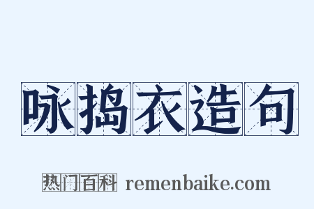 咏捣衣造句是什么意思的图片